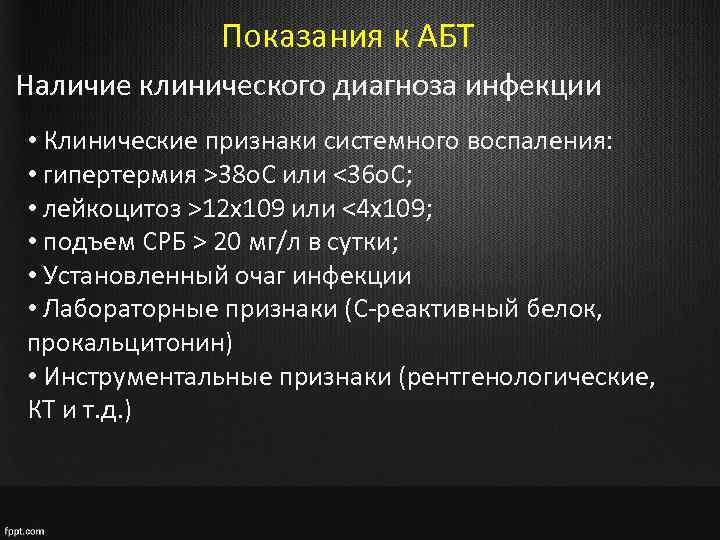 Показания к АБТ Наличие клинического диагноза инфекции • Клинические признаки системного воспаления: • гипертермия