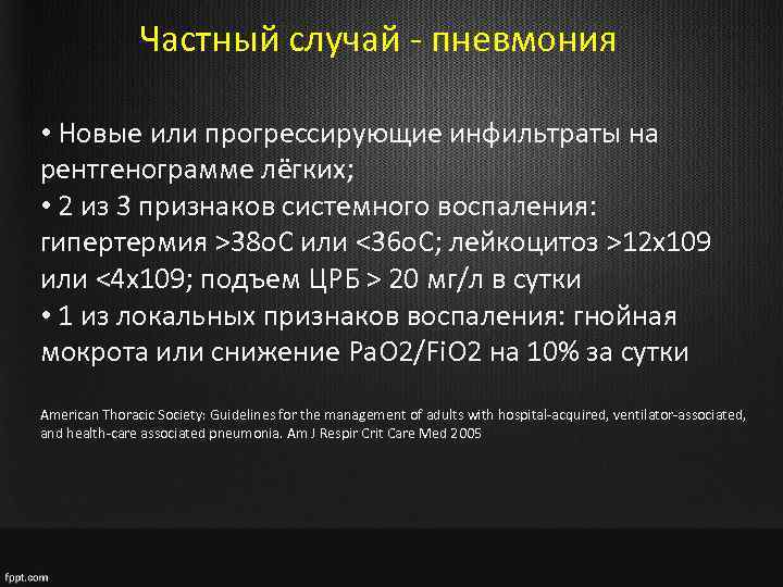 Частный случай - пневмония • Новые или прогрессирующие инфильтраты на рентгенограмме лёгких; • 2