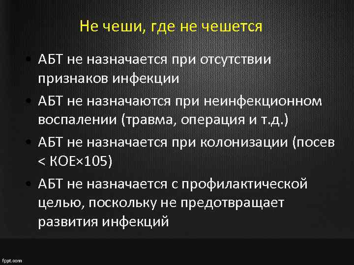 Не чеши, где не чешется • АБТ не назначается при отсутствии признаков инфекции •