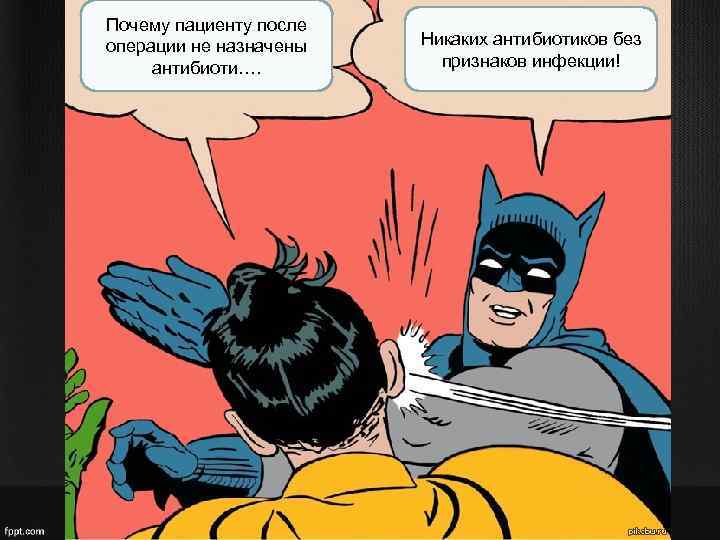 Почему пациенту после операции не назначены антибиоти…. Никаких антибиотиков без признаков инфекции! 