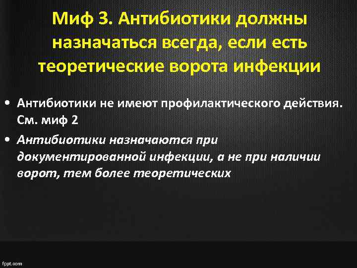 Миф 3. Антибиотики должны назначаться всегда, если есть теоретические ворота инфекции • Антибиотики не