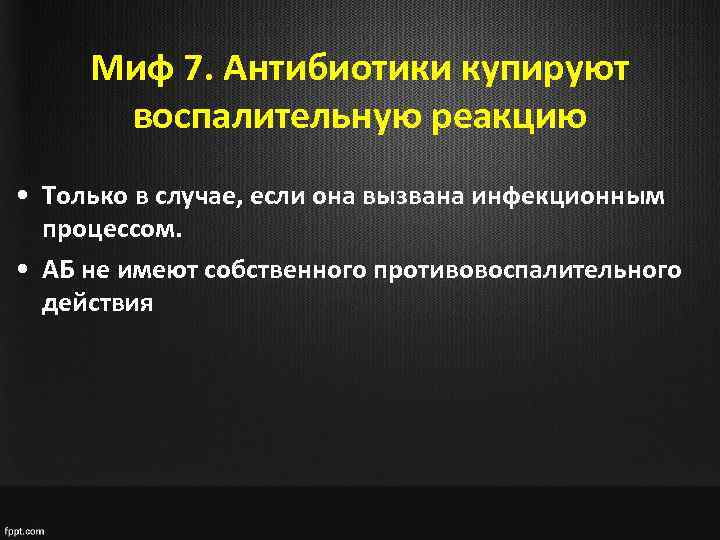 Миф 7. Антибиотики купируют воспалительную реакцию • Только в случае, если она вызвана инфекционным