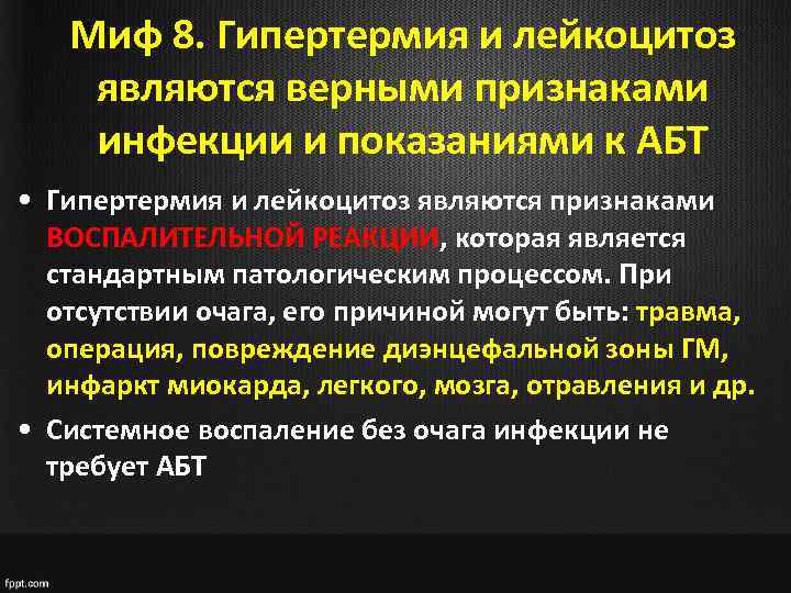 Миф 8. Гипертермия и лейкоцитоз являются верными признаками инфекции и показаниями к АБТ •