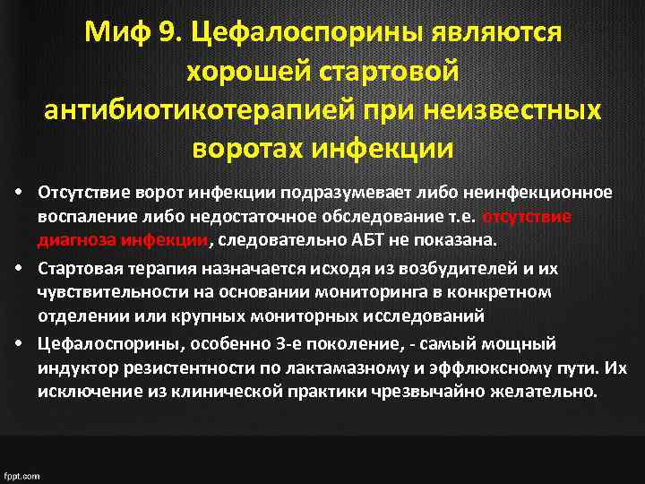 Миф 9. Цефалоспорины являются хорошей стартовой антибиотикотерапией при неизвестных воротах инфекции • Отсутствие ворот