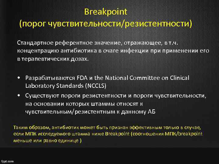 Breakpoint (порог чувствительности/резистентности) Стандартное референтное значение, отражающее, в т. ч. концентрацию антибиотика в очаге