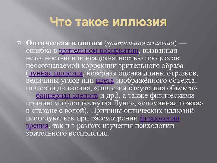 Что такое иллюзия Оптическая иллюзия (зрительная иллюзия) — ошибка в зрительном восприятии, вызванная неточностью