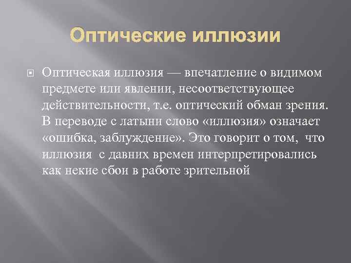 Оптические иллюзии Оптическая иллюзия — впечатление о видимом предмете или явлении, несоответствующее действительности, т.