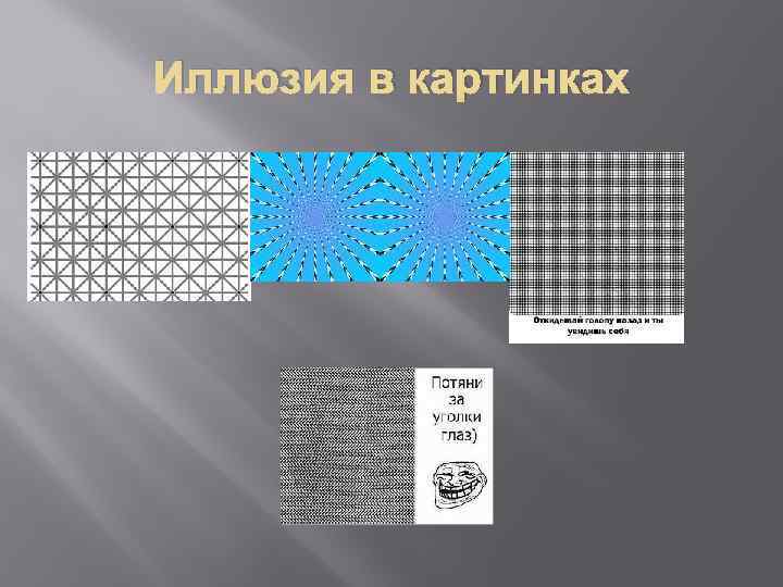 Иллюзия в картинках 