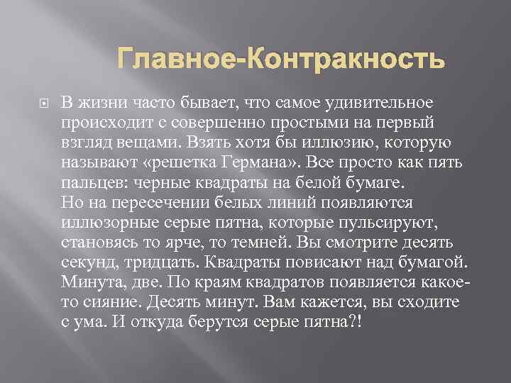 Главное-Контракность В жизни часто бывает, что самое удивительное происходит с совершенно простыми на первый
