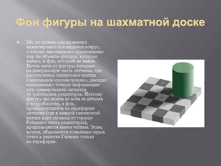 Фон фигуры на шахматной доске Мы не можем одновременно анализировать все видимое вокруг, а