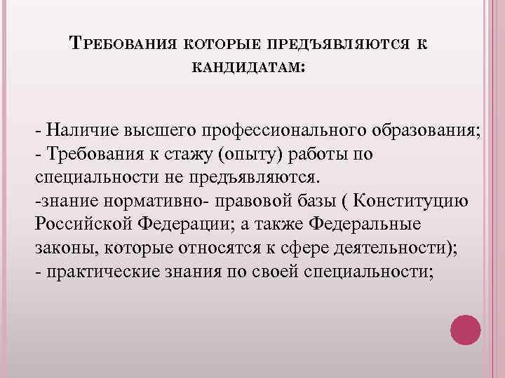 ТРЕБОВАНИЯ КОТОРЫЕ ПРЕДЪЯВЛЯЮТСЯ К КАНДИДАТАМ: - Наличие высшего профессионального образования; - Требования к стажу