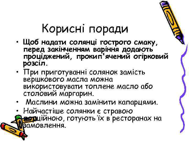 Корисні поради • Щоб надати солянці гострого смаку, перед закінченням варіння додають проціджений, прокип'ячений