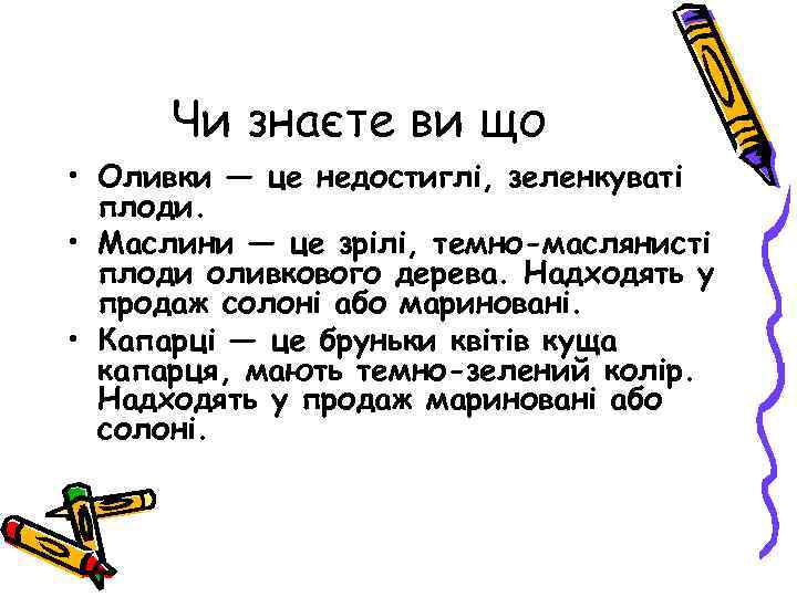 Чи знаєте ви що • Оливки — це недостиглі, зеленкуваті плоди. • Маслини —