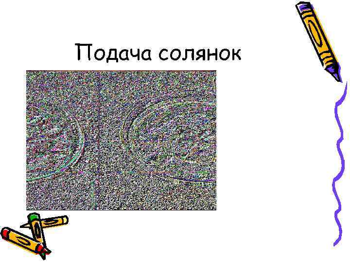 Подача солянок 