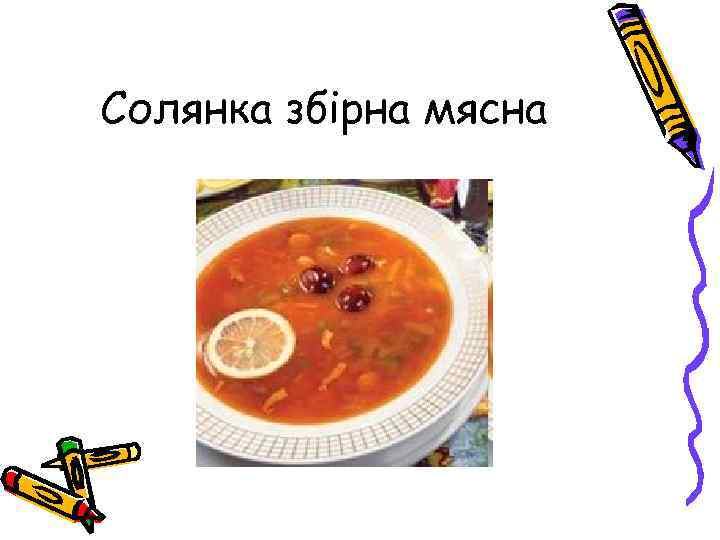 Солянка збірна мясна 
