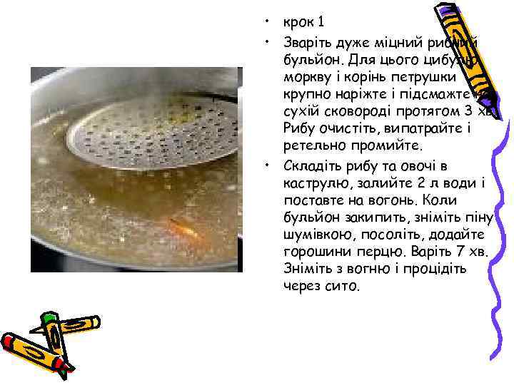  • крок 1 • Зваріть дуже міцний рибний бульйон. Для цього цибулю, моркву