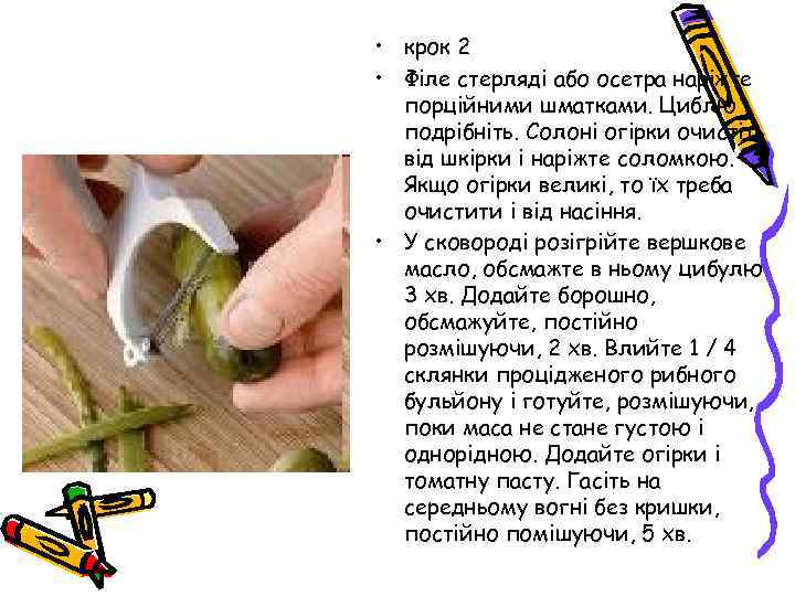  • крок 2 • Філе стерляді або осетра наріжте порційними шматками. Циблю подрібніть.