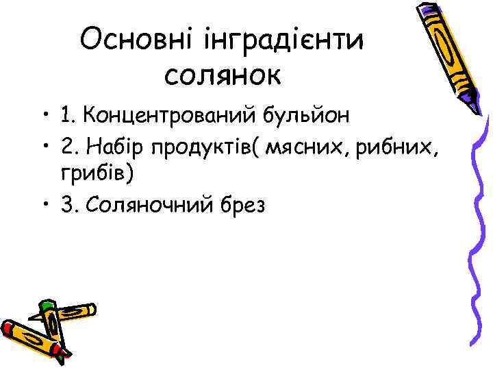 Основні інградієнти солянок • 1. Концентрований бульйон • 2. Набір продуктів( мясних, рибних, грибів)