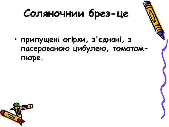 Соляночнии брез-це • припущені огірки, з'єднані, з пасерованою цибулею, томатомпюре. 