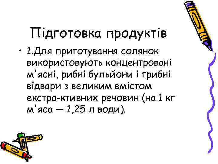 Підготовка продуктів • 1. Для приготування солянок використовують концентровані м'ясні, рибні бульйони і грибні
