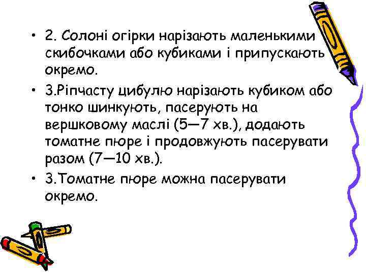  • 2. Солоні огірки нарізають маленькими скибочками або кубиками і припускають окремо. •