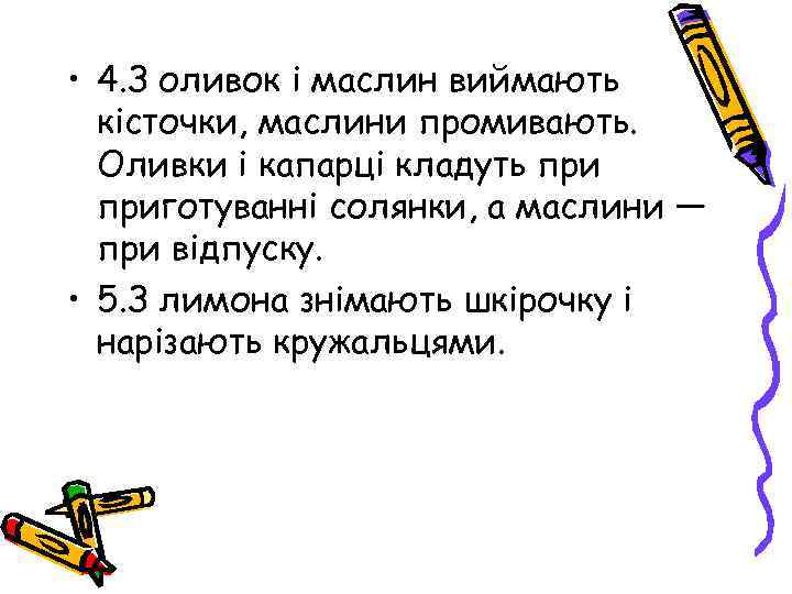  • 4. З оливок і маслин виймають кісточки, маслини промивають. Оливки і капарці