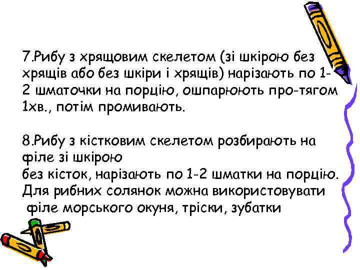 7. Рибу з хрящовим скелетом (зі шкірою без хрящів або без шкіри і хрящів)