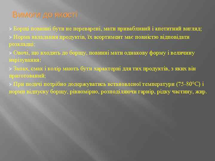 Вимоги до якості Ø Борщі повинні бути не переварені, мати привабливий і апетитний вигляд;