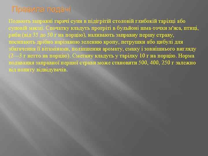 Правила подачі Подають заправні гарячі супи в підігрітій столовій глибокій тарілці або суповій мисці.