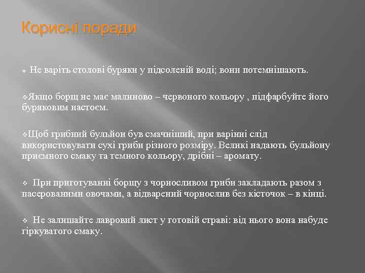 Корисні поради Не варіть столові буряки у підсоленій воді; вони потемнішають. v v. Якщо