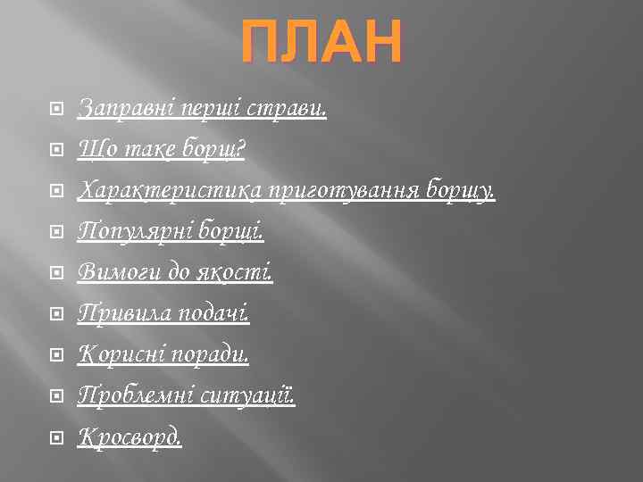 ПЛАН Заправні перші страви. Що таке борщ? Характеристика приготування борщу. Популярні борщі. Вимоги до