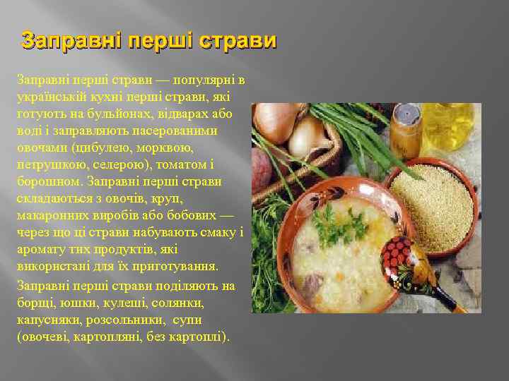 Заправні перші страви — популярні в українській кухні перші страви, які готують на бульйонах,