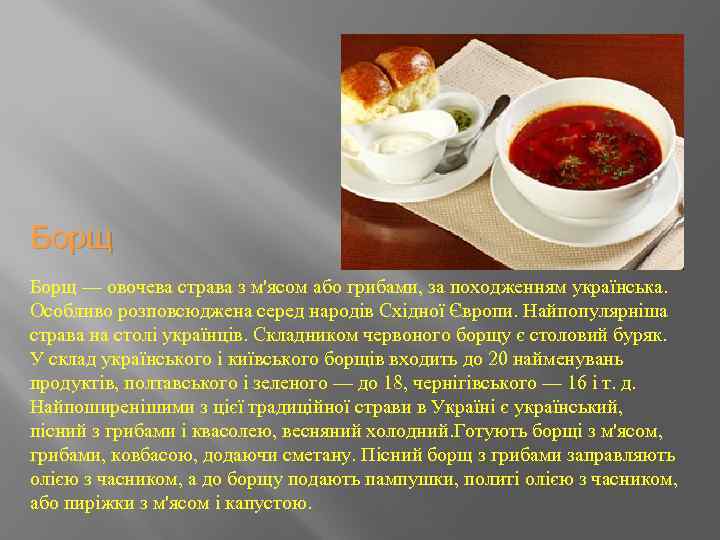 Борщ — овочева страва з м'ясом або грибами, за походженням українська. Особливо розповсюджена серед