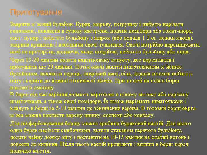 Приготування Зварити м’ясний бульйон. Буряк, моркву, петрушку і цибулю нарізати соломкою, покласти в супову