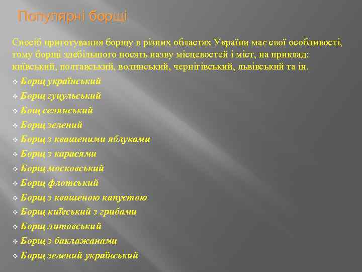 Популярні борщі Спосіб приготування борщу в різних областях України має свої особливості, тому борщі