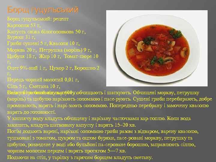 Борщ гуцульський: рецепт Картопля 53 г, Капуста свіжа білоголовкова 50 г, Буряки 31 г,