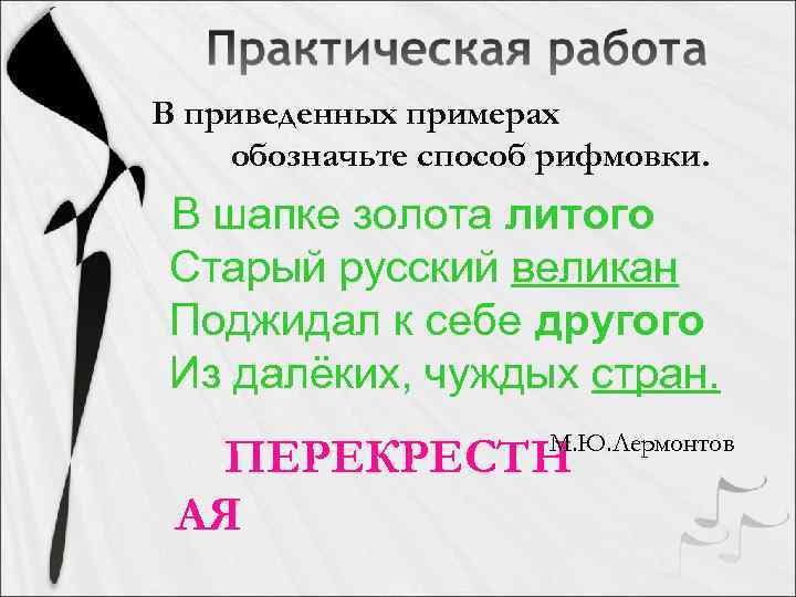 В приведенных примерах обозначьте способ рифмовки. В шапке золота литого Старый русский великан Поджидал