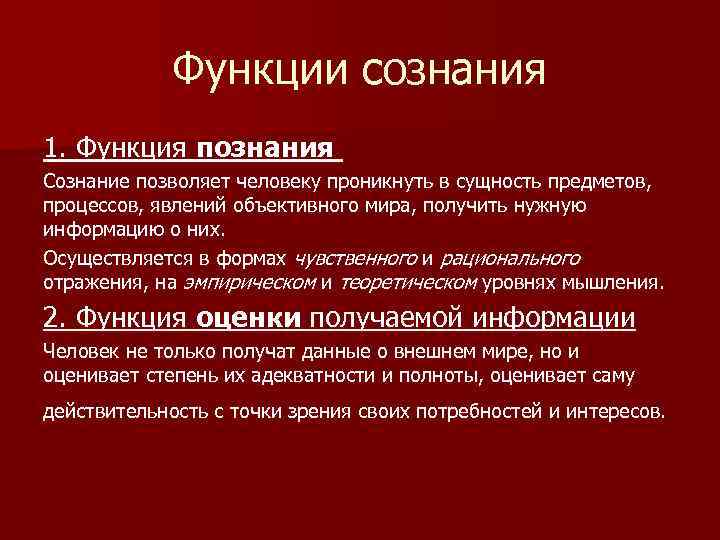 Функции сознания 1. Функция познания Сознание позволяет человеку проникнуть в сущность предметов, процессов, явлений