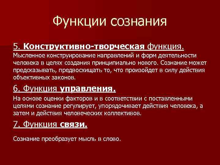 Функции сознания 5. Конструктивно-творческая функция. Мысленное конструирование направлений и форм деятельности человека в целях