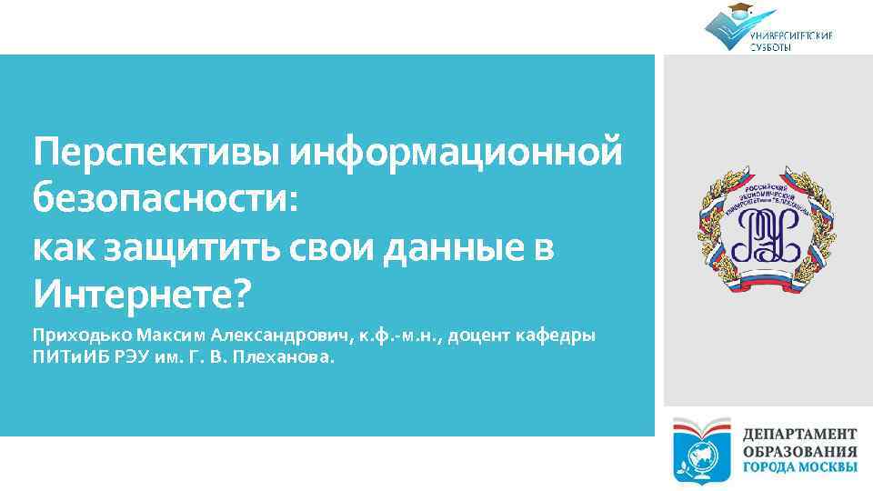 Перспективы информационной безопасности: как защитить свои данные в Интернете? Приходько Максим Александрович, к. ф.