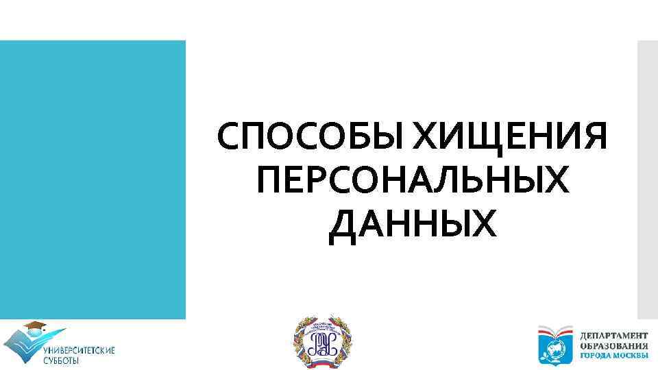 СПОСОБЫ ХИЩЕНИЯ ПЕРСОНАЛЬНЫХ ДАННЫХ 