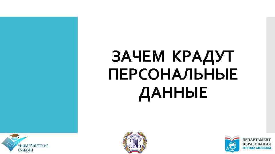 ЗАЧЕМ КРАДУТ ПЕРСОНАЛЬНЫЕ ДАННЫЕ 