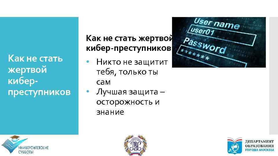 Как не стать жертвой киберпреступников Как не стать жертвой кибер-преступников • Никто не защитит