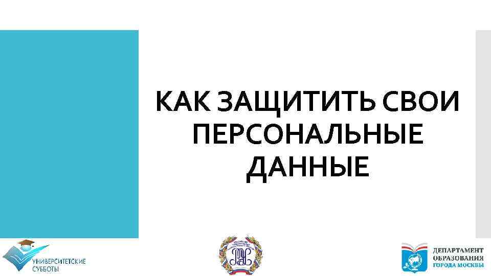КАК ЗАЩИТИТЬ СВОИ ПЕРСОНАЛЬНЫЕ ДАННЫЕ 