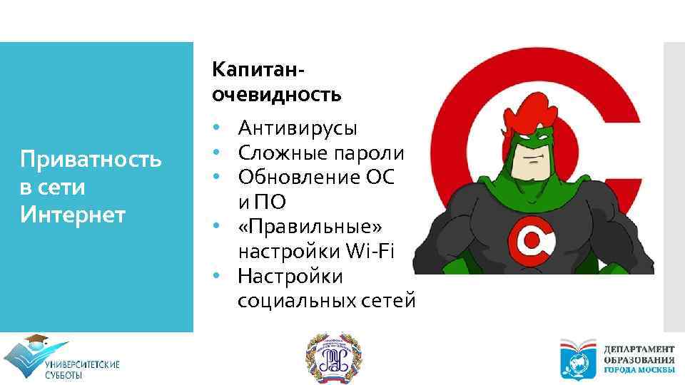 Приватность в сети Интернет Капитаночевидность • Антивирусы • Сложные пароли • Обновление ОС и