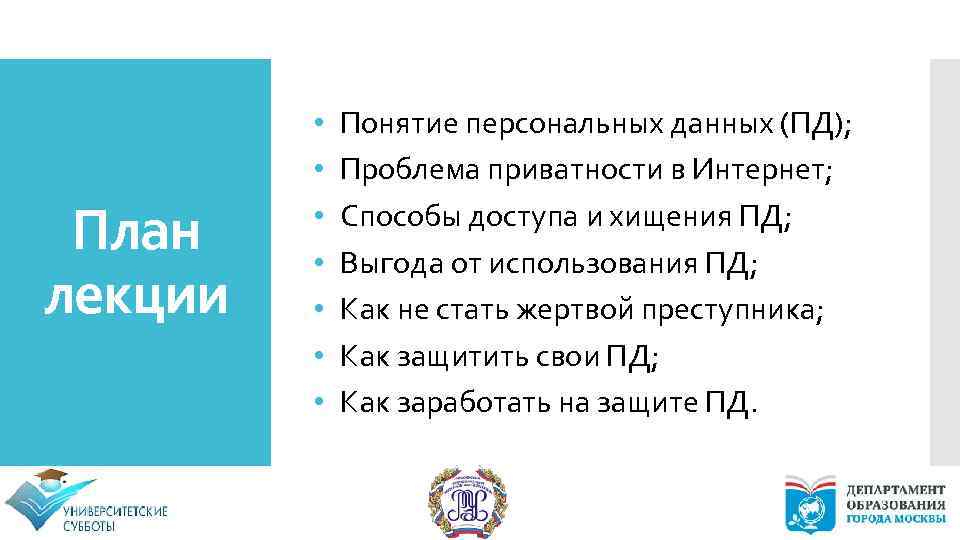 План лекции • • Понятие персональных данных (ПД); Проблема приватности в Интернет; Способы доступа