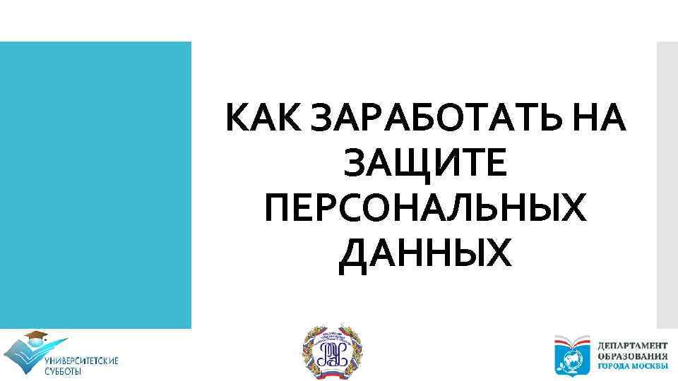 КАК ЗАРАБОТАТЬ НА ЗАЩИТЕ ПЕРСОНАЛЬНЫХ ДАННЫХ 
