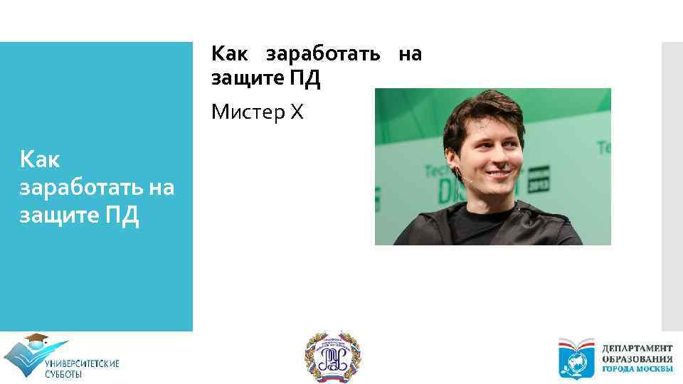 Как заработать на защите ПД Мистер Х Как заработать на защите ПД 