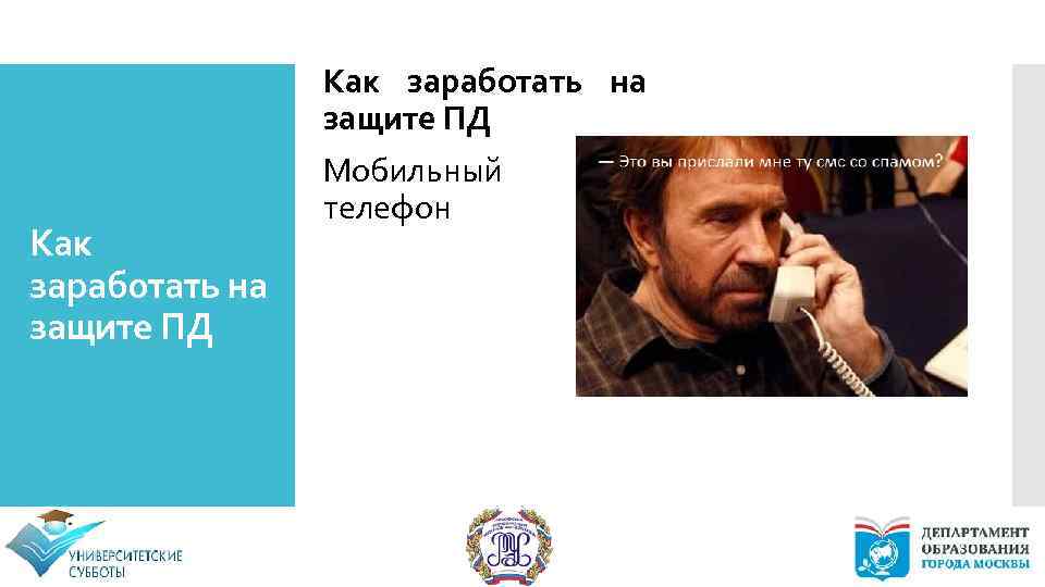 Как заработать на защите ПД Мобильный телефон 