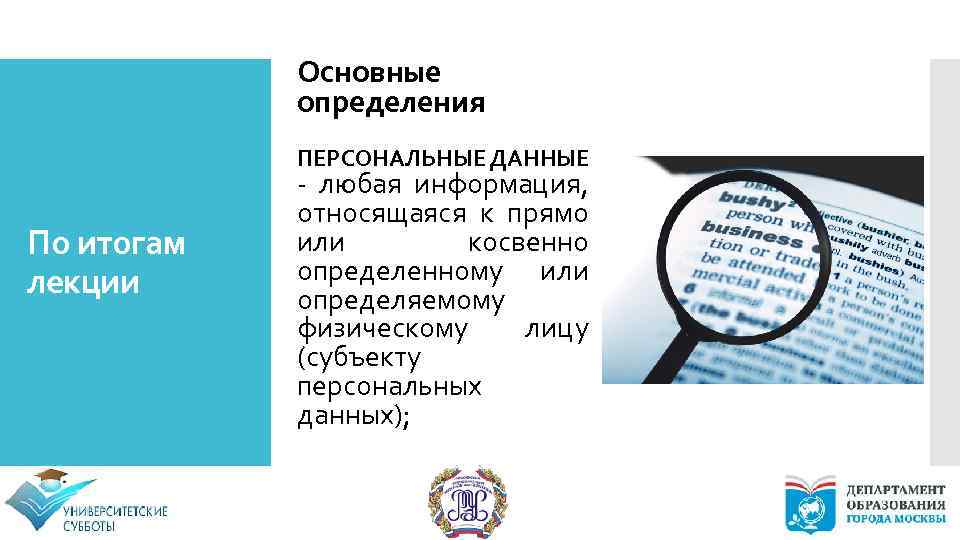 Основные определения ПЕРСОНАЛЬНЫЕ ДАННЫЕ По итогам лекции - любая информация, относящаяся к прямо или